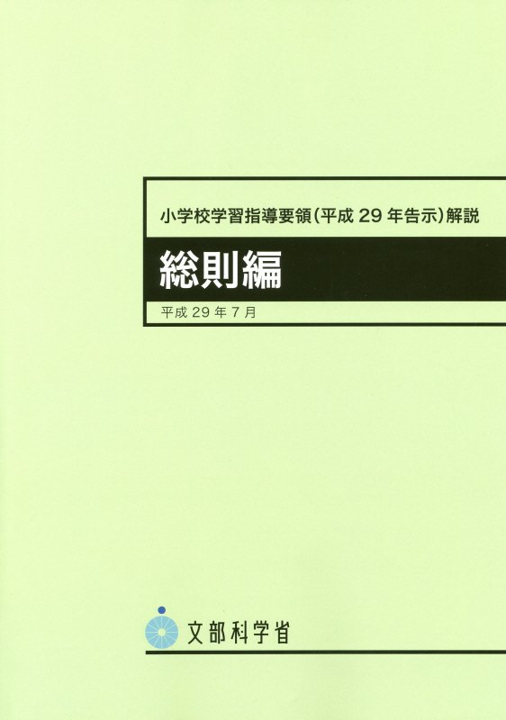 小学校学習指導要領〈平成２９年告示〉解説　総則編