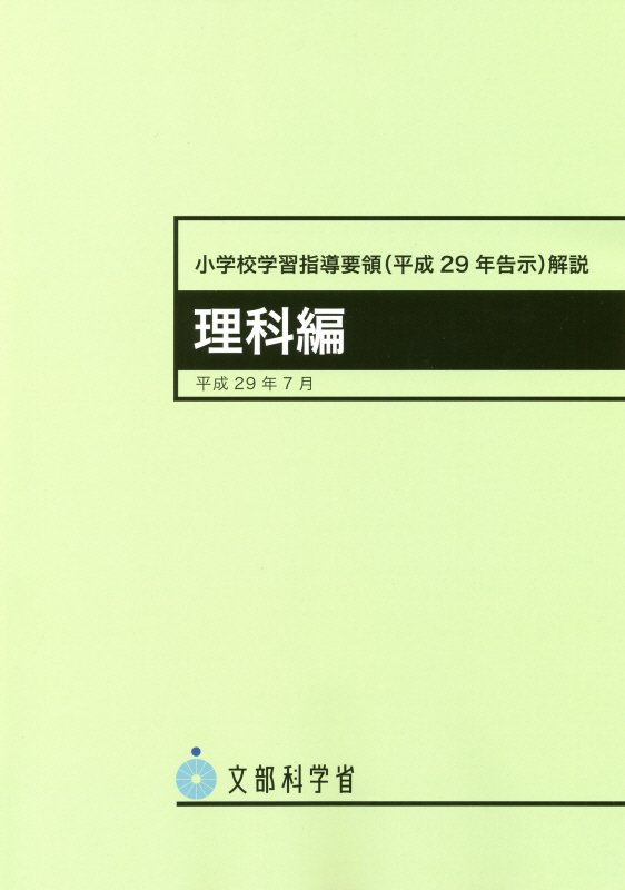 小学校学習指導要領〈平成２９年告示〉解説　理科編