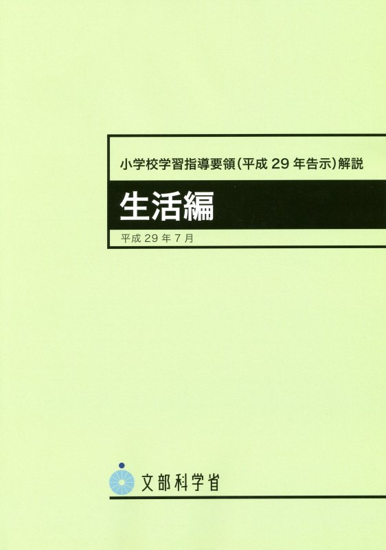 小学校学習指導要領〈平成２９年告示〉解説　生活編