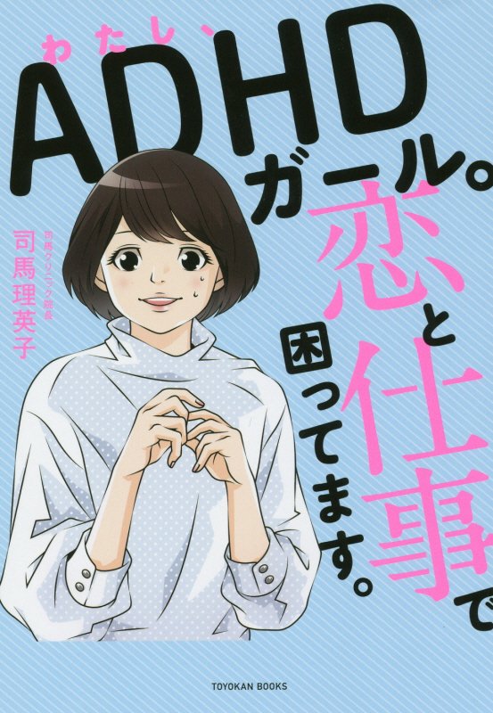 わたし、ＡＤＨＤガール。恋と仕事で困ってます。　　（ＴＯＹＯＫＡＮ　ＢＯＯＫＳ）