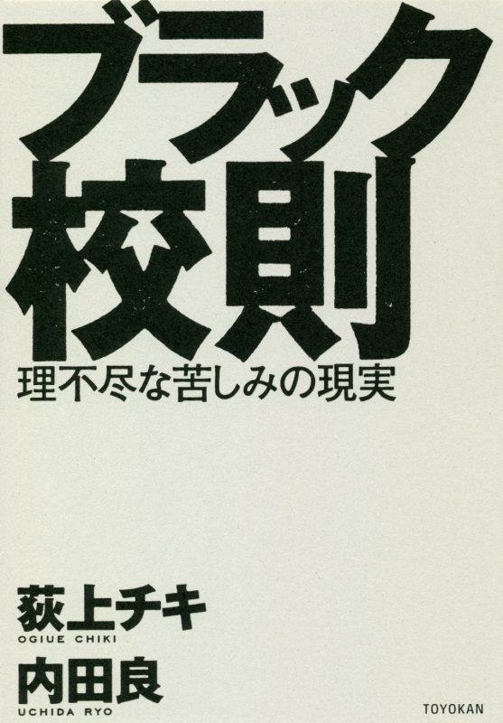 ブラック校則　理不尽な苦しみの現実　