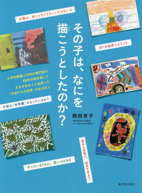 その子は、なにを描こうとしたのか？　