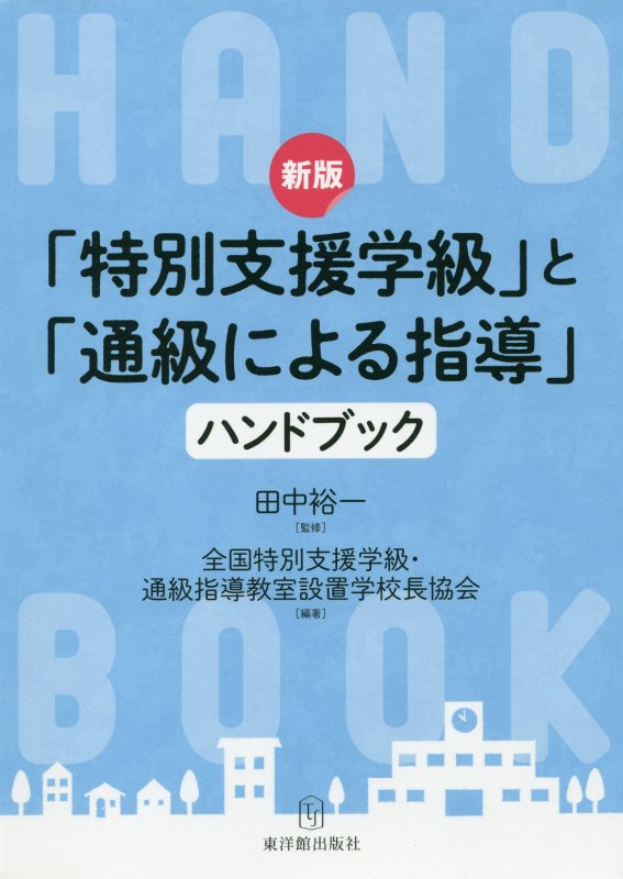 「特別支援学級」と「通級による指導」ハンドブック　　新版