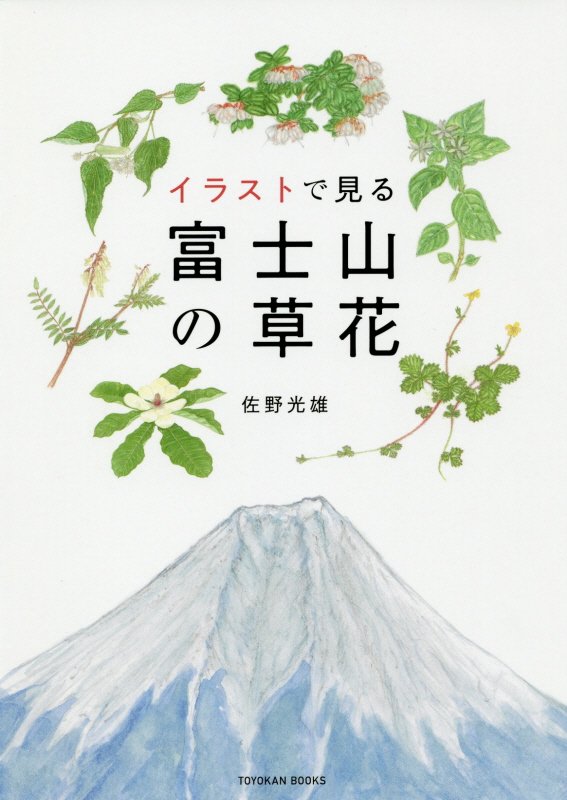 イラストで見る富士山の草花　　（ＴＯＹＯＫＡＮ　ＢＯＯＫＳ）