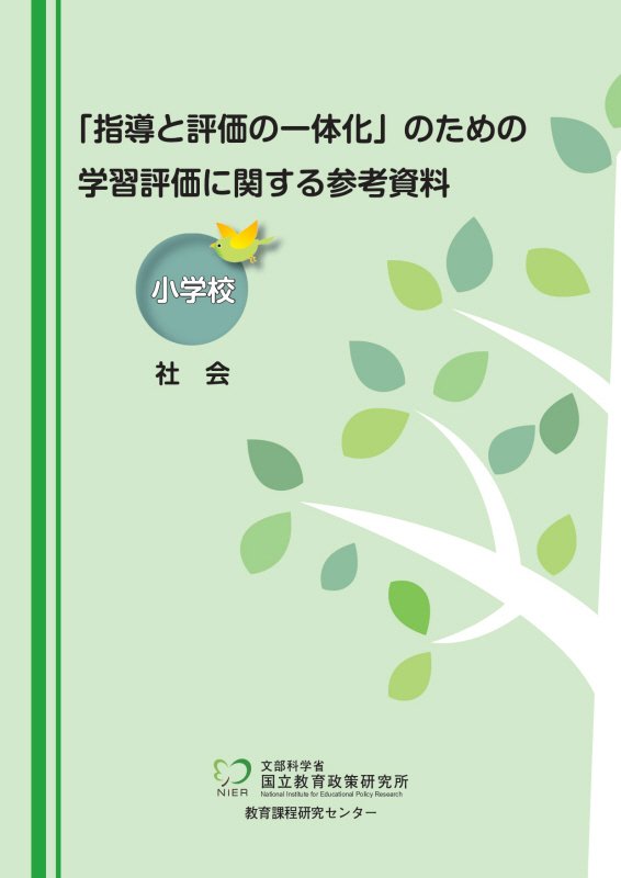 「指導と評価の一体化」のための学習評価に関する参考資料　小学校社会