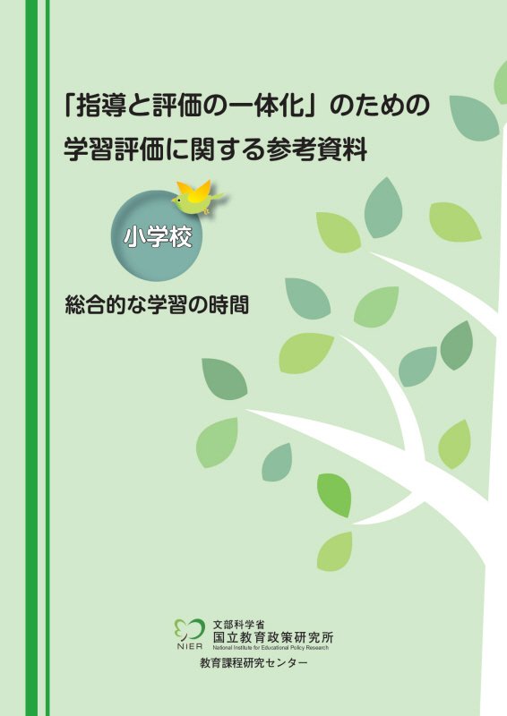 「指導と評価の一体化」のための学習評価に関する参考資料　小学校総合的な学習の時間
