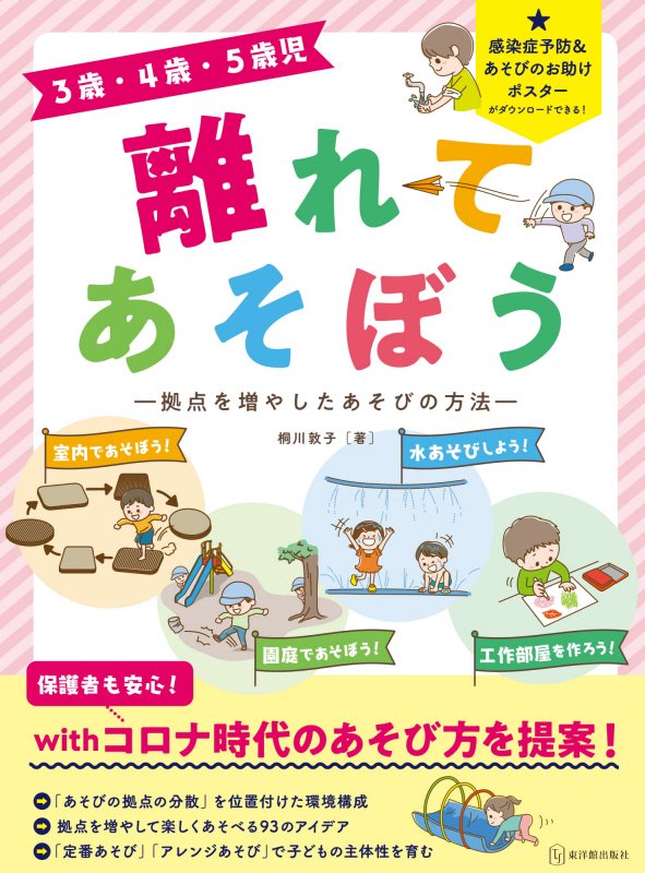 ３歳・４歳・５歳児離れてあそぼう　拠点を増やしたあそびの方法　