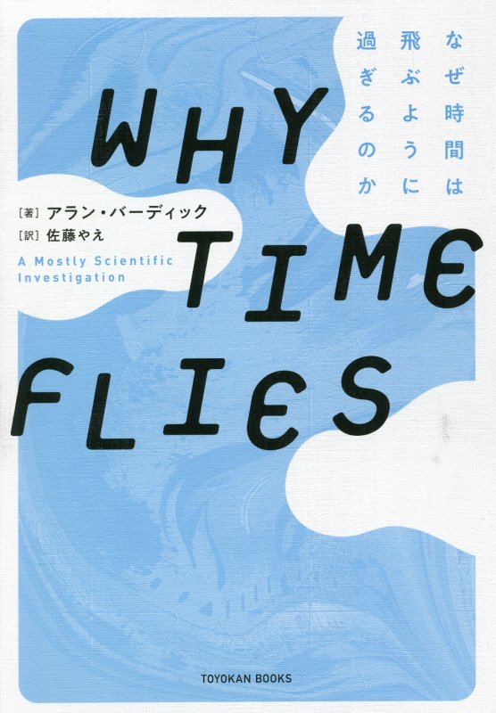 ＷＨＹ　ＴＩＭＥ　ＦＬＩＥＳ　なぜ時間は飛ぶように過ぎるのか　　（ＴＯＹＯＫＡＮ　ＢＯＯＫＳ）
