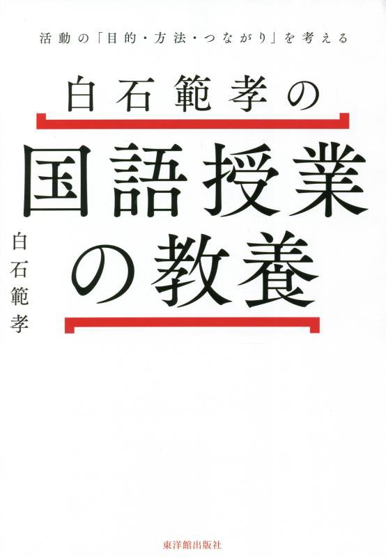白石範孝の国語授業の教養　活動の「目的・方法・つながり」を考える　