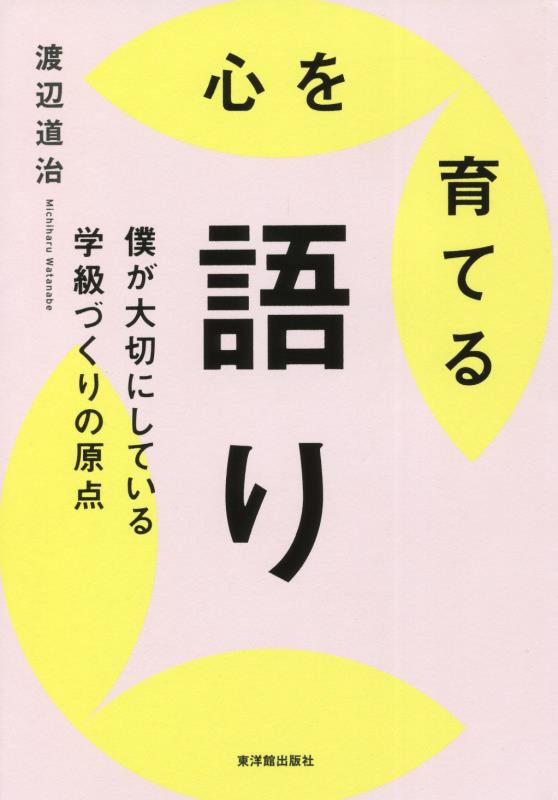 心を育てる語り　僕が大切にしている学級づくりの原点　
