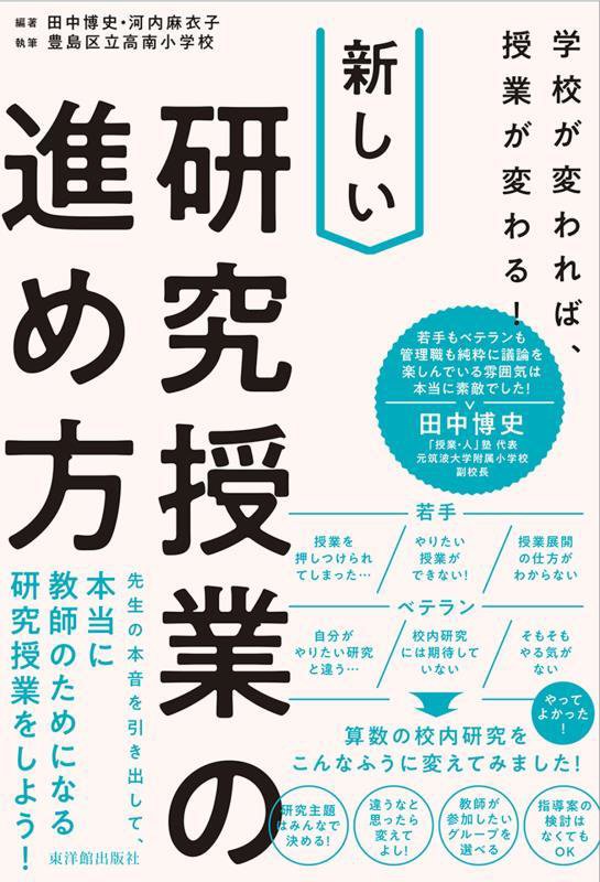 新しい研究授業の進め方　学校が変われば、授業が変わる！　