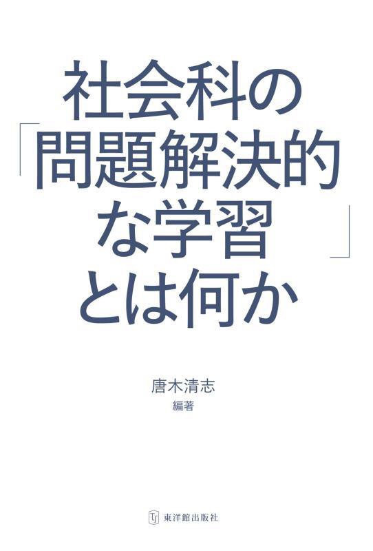 社会科の「問題解決的な学習」とは何か　
