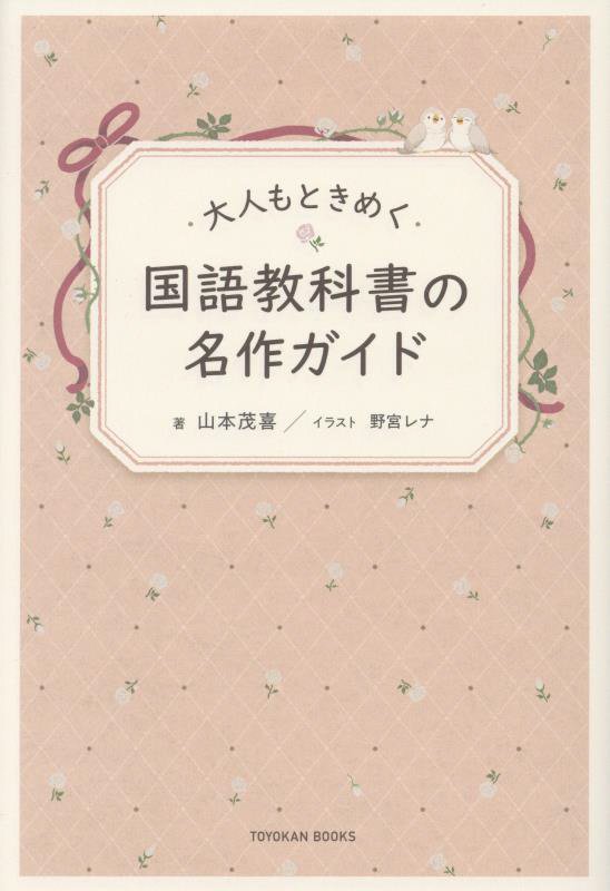 大人もときめく国語教科書の名作ガイド　　（ＴＯＹＯＫＡＮ　ＢＯＯＫＳ）