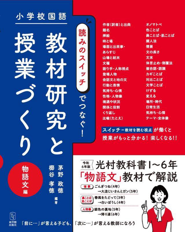 小学校国語読みのスイッチでつなぐ！教材研究と授業づくり　物語文編