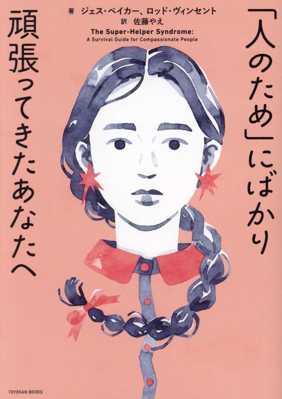 「人のため」にばかり頑張ってきたあなたへ　　（ＴＯＹＯＫＡＮ　ＢＯＯＫＳ）