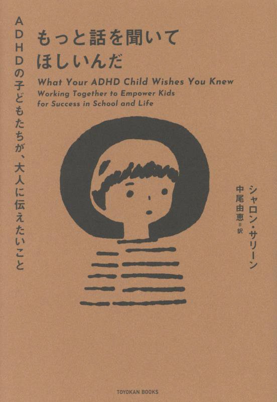 もっと話を聞いてほしいんだ　ＡＤＨＤの子どもたちが、大人に伝えたいこと　