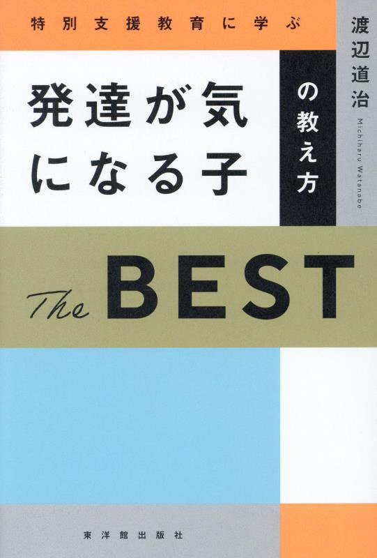 特別支援教育に学ぶ発達が気になる子の教え方Ｔｈｅ　ＢＥＳＴ　