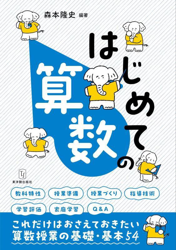 はじめての算数　