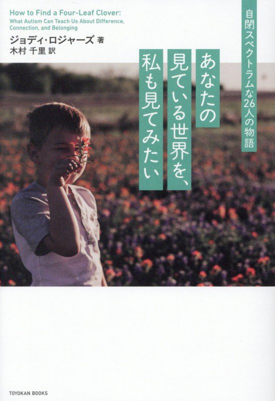 あなたの見ている世界を、私も見てみたい　自閉スペクトラムな２６人の物語　