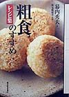 粗食のすすめレシピ集　