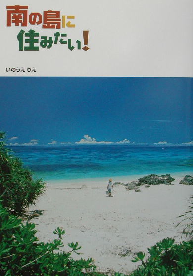 南の島に住みたい！　