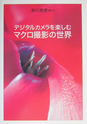 デジタルカメラを楽しむマクロ撮影の世界　