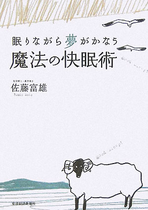 魔法の快眠術　眠りながら夢がかなう　