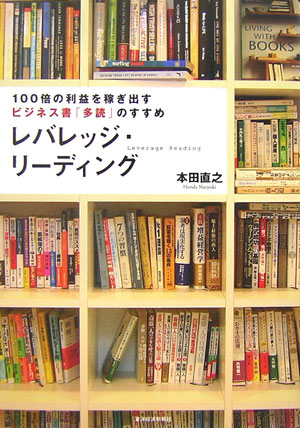 レバレッジ・リーディング　１００倍の利益を稼ぎ出すビジネス書「多読」のすすめ　