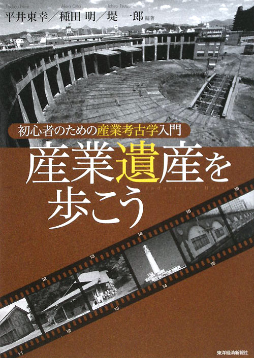 産業遺産を歩こう　初心者のための産業考古学入門　