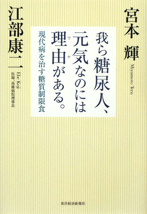 我ら糖尿人、元気なのには理由がある。　現代病を治す糖質制限食　