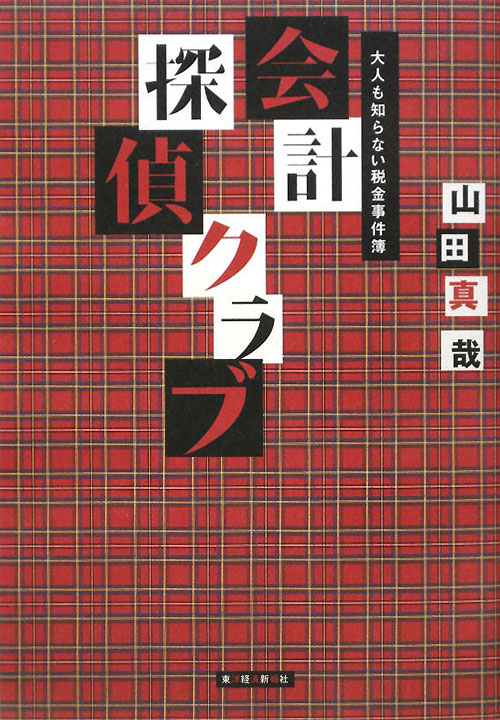 会計探偵クラブ　大人も知らない税金事件簿　