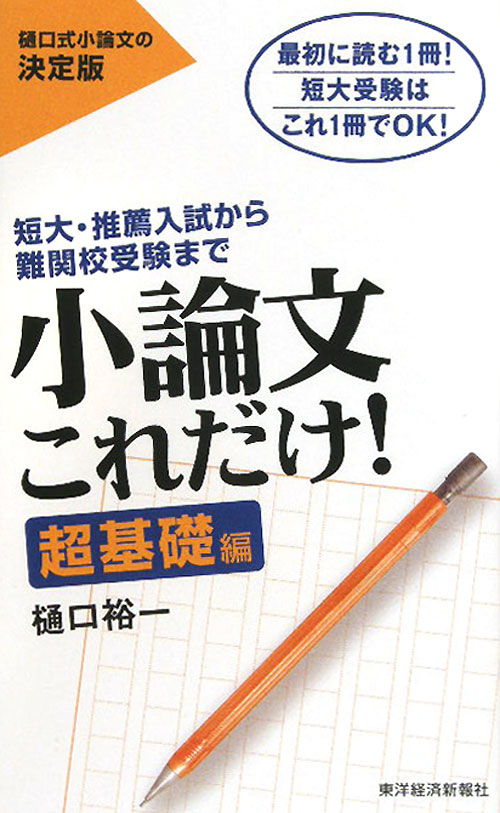 小論文これだけ！　超基礎編　短大・推薦入試から難関校受験まで　