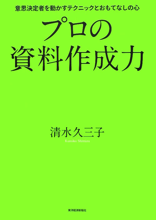プロの資料作成力　意思決定者を動かすテクニックとおもてなしの心　