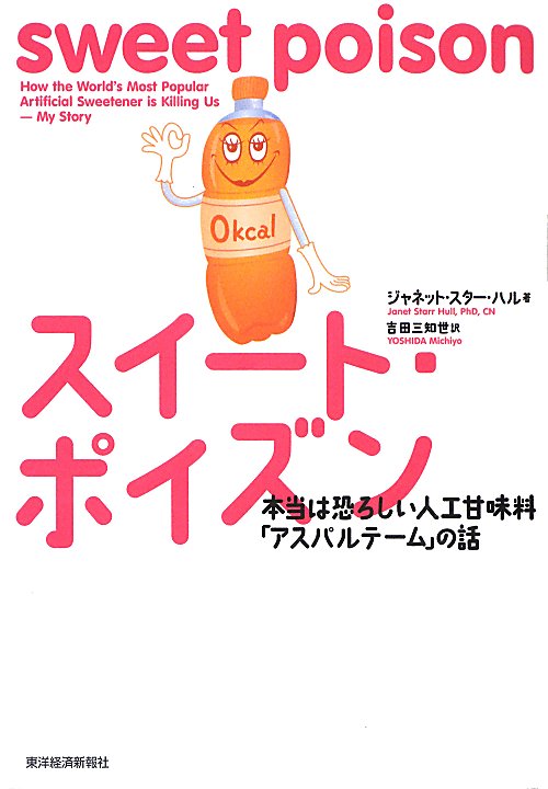 スイート・ポイズン　本当は恐ろしい人工甘味料「アスパルテーム」の話　