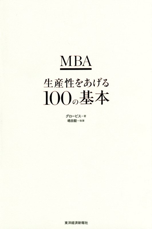 ＭＢＡ生産性をあげる１００の基本　