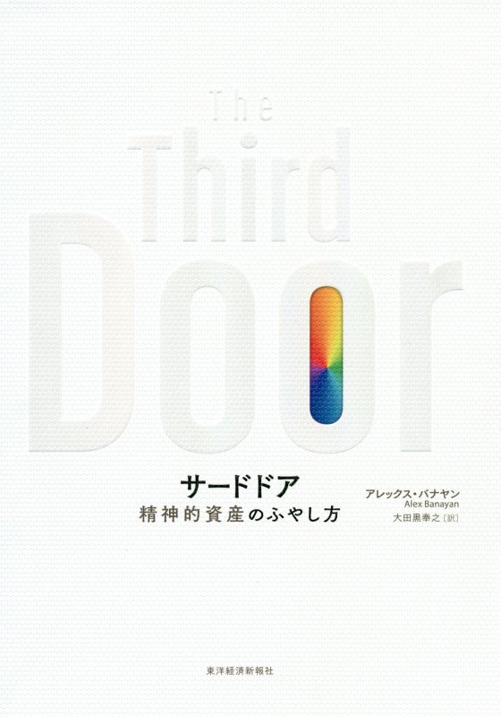 サードドア　精神的資産のふやし方　