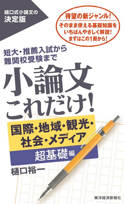小論文これだけ！　短大・推薦入試から難関校受験まで　国際・地域・観光・社会・メディア超基礎編