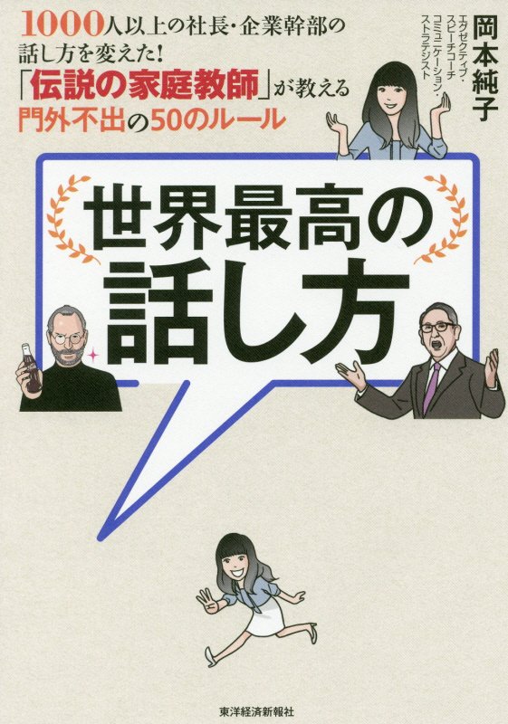 世界最高の話し方　１０００人以上の社長・企業幹部の話し方を変えた！「伝説の家庭教師」が教える門外不　