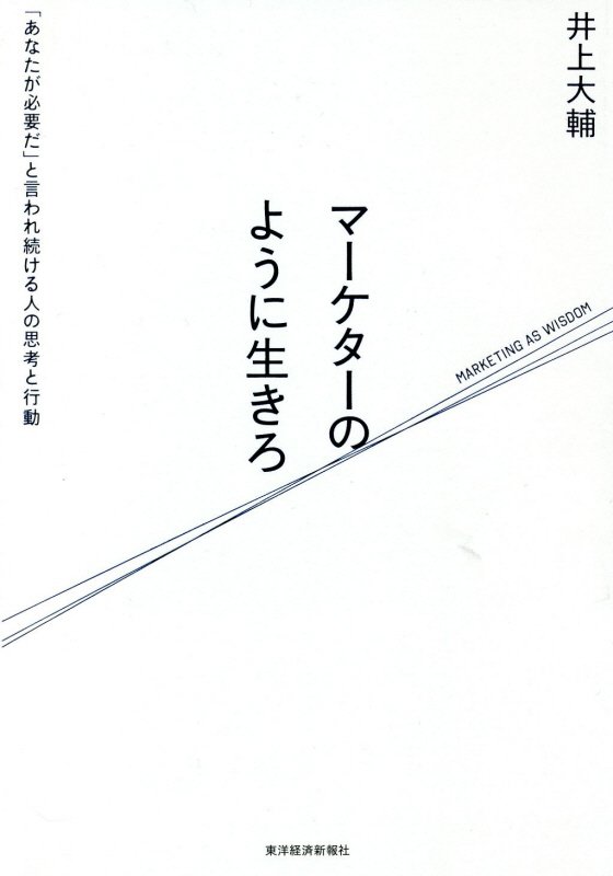 マーケターのように生きろ　「あなたが必要だ」と言われ続ける人の思考と行動　