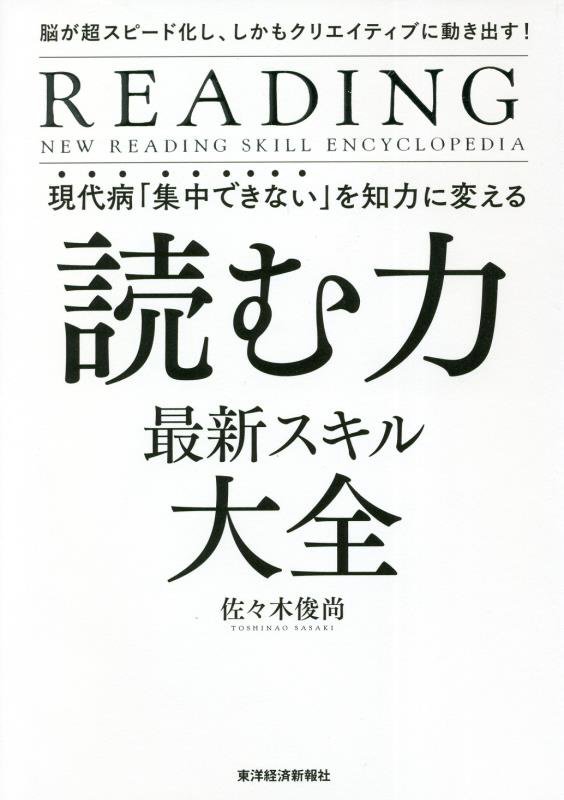 現代病「集中できない」を知力に変える読む力最新スキル大全　脳が超スピード化し、しかもクリエイティブ　