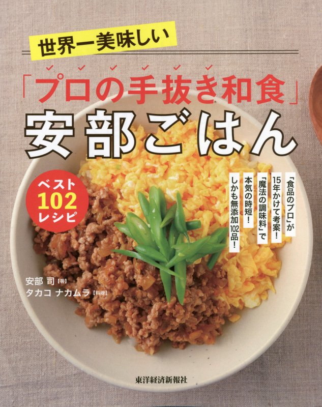 世界一美味しい「プロの手抜き和食」安部ごはんベスト１０２レシピ　「食品のプロ」が１５年かけて考案！　