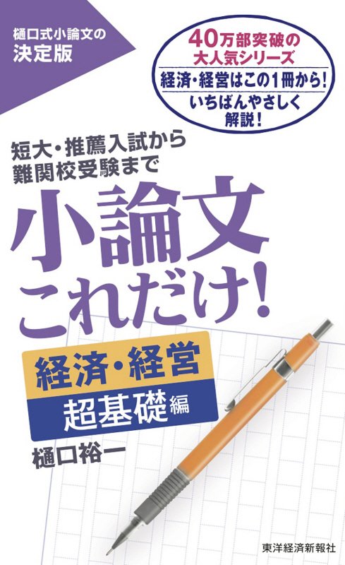 小論文これだけ！　短大・推薦入試から難関校受験まで　経済・経営超基礎編