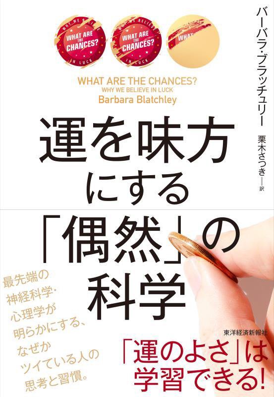 運を味方にする「偶然」の科学　