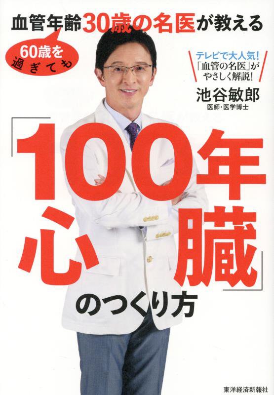 ６０歳を過ぎても血管年齢３０歳の名医が教える「１００年心臓」のつくり方　