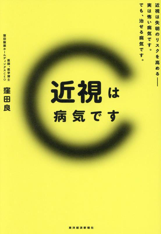 近視は病気です　近視は失明のリスクを高める－実は怖い病気です。でも、治せる病気です。　
