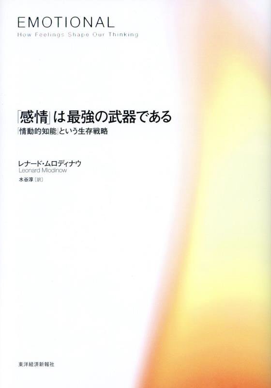「感情」は最強の武器である　「情動的知能」という生存戦略　