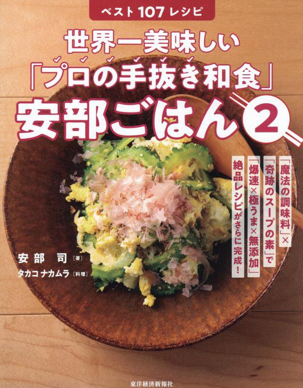 世界一美味しい「プロの手抜き和食」安部ごはん　２　ベスト１０７レシピ