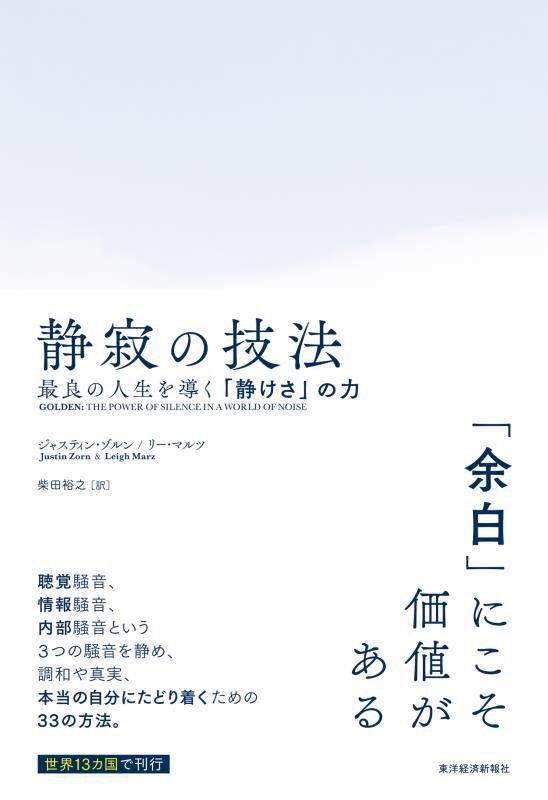 静寂の技法　最良の人生を導く「静けさ」の力　