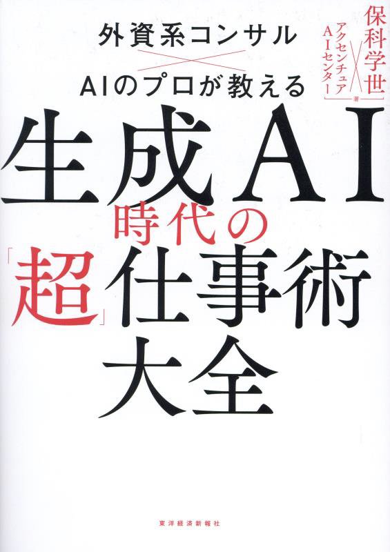 生成ＡＩ時代の「超」仕事術大全　外資系コンサル×ＡＩのプロが教える　