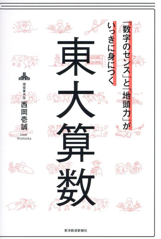 「数字のセンス」と「地頭力」がいっきに身につく東大算数　